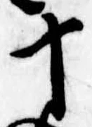 位置定マレル十