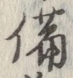 位置 確認된 備