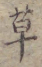 글자 草