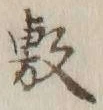 Chữ 敷