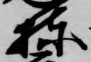 位置定マレル棟