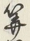 글자 算