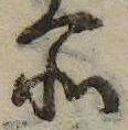 位置 確認된 所