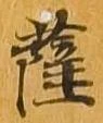 已定位薩