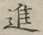 글자 進