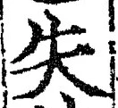 Chữ 失