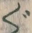 글자 ぐ