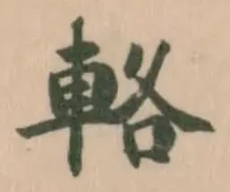 Located 輅