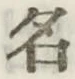 글자 名