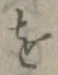 字を