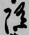 已定位随