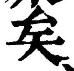 “矣”字