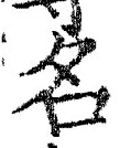 「名」字