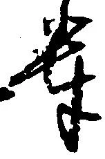 位置定マレル輩