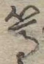 篤の位置