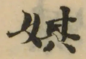 娸の位置