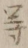 글자 等
