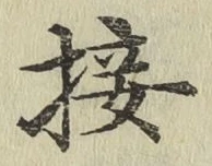 Chữ 接