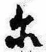位置 確認된 𛂋
