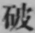 글자 破