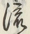 글자 流
