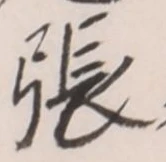 글자 張