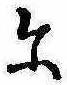 位置 確認된 𛂋