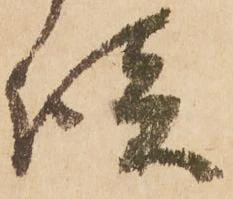 㐌定位談