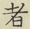 文字者
