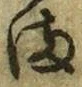 字ま