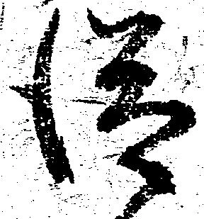 已定位従