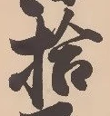 글자 拾
