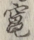 Đã định vị 竃