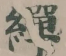 繟の位置