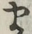 𛃄 위치 확인됨