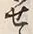 Character せ