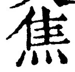 글자 焦