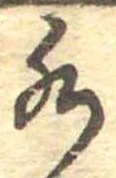 Đã định vị 水