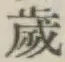 글자 歳