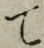 字て