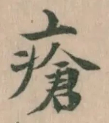 Đã định vị 瘡