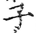 字子