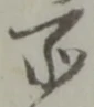 位置定マレル所