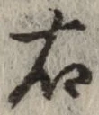 글자 右