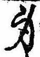 身の位置