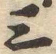 位置定マレル三