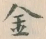 글자 金