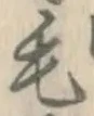 글자 毛