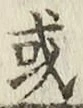 글자 或