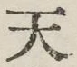 글자 天